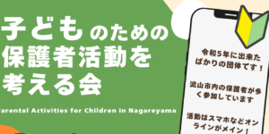 PTAをたすけるPTA'S（ピータス）‗PTA以外の保護者団体紹介‗こどものための保護者活動を考える会