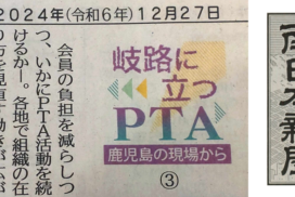 12/27付『南日本新聞』「岐路に立つPTA～鹿児島の現場から」で取材・掲載いただきました。