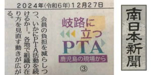 PTAをたすけるPTA'S‗南日本新聞‗岐路に立つPTA