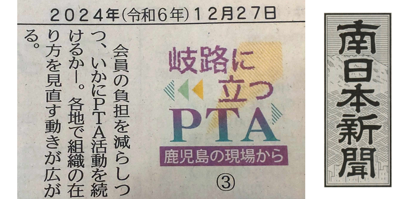 PTAをたすけるPTA'S‗南日本新聞‗岐路に立つPTA