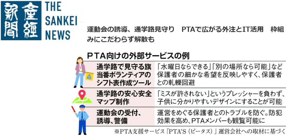 PTAをたすけるPTA'S（ピータス）‗産経新聞