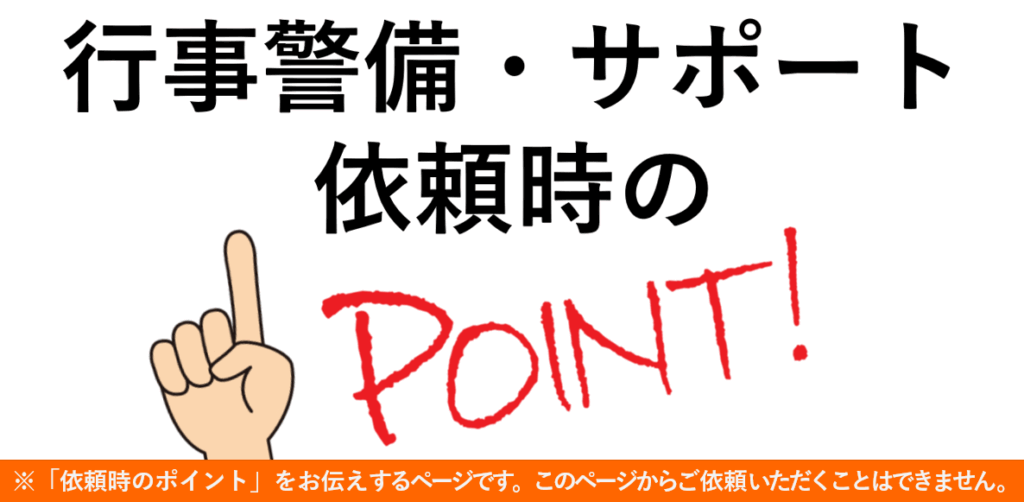 PTAをたすけるPTA'S（ピータス）‗行事警備・サポート依頼時のポイント
