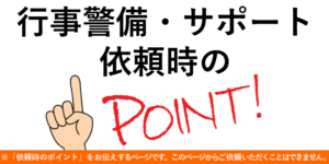 PTAをたすけるPTA'S（ピータス）‗行事警備・サポート依頼時のポイント