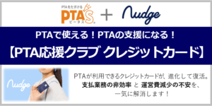 PTAをたすけるPTA'S（ピータス）_PTA'S＋Nudge_PTA応援クラブ クレジットカード