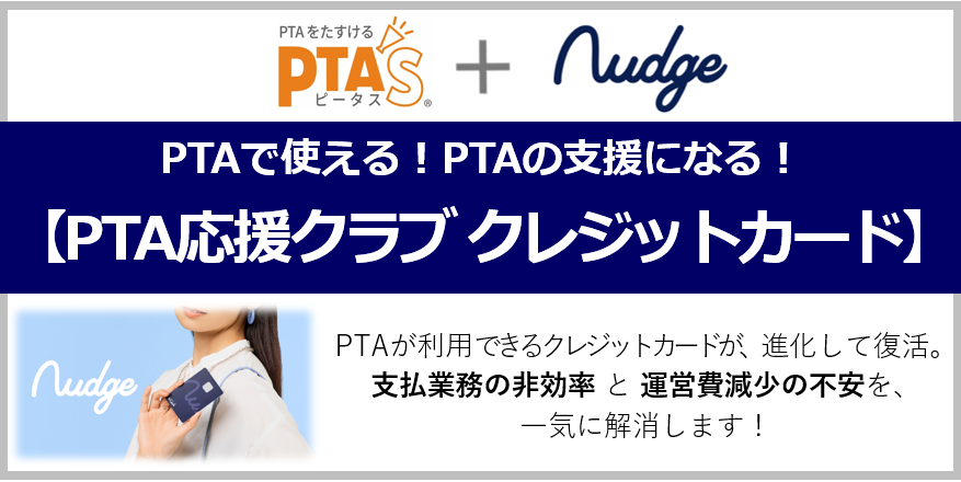 PTAをたすけるPTA'S（ピータス）_PTA'S＋Nudge_PTA応援クラブ クレジットカード