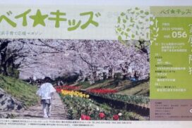 『ベイ★キッズ』の「家庭と防犯」特集で、ピータスの”通学路安全マップ”の事例を紹介いただきました。