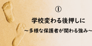 PTAをたすけるPTA'S（ピータス）‗PTAコラム‗進もう！PTA
