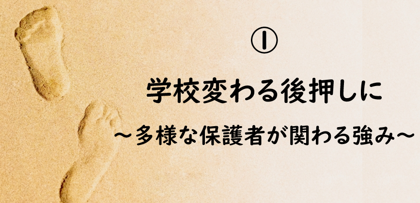 PTAをたすけるPTA'S（ピータス）‗PTAコラム‗進もう！PTA