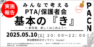 PTA専用支援サービスPTA'S（ピータス）‗PACN「PTA/保護者会 基本の『き』」イベント
