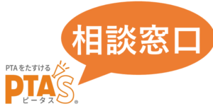 PTAをたすけるPTA'S（ピータス）‗よくある質問‗PTAについて
