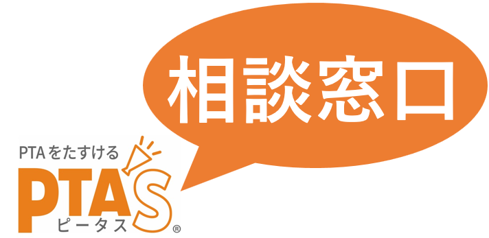 PTAをたすけるPTA'S（ピータス）‗よくある質問‗PTAについて