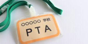 PTAをたすけるPTA'S（ピータス）‗よくある質問‗PTAについて