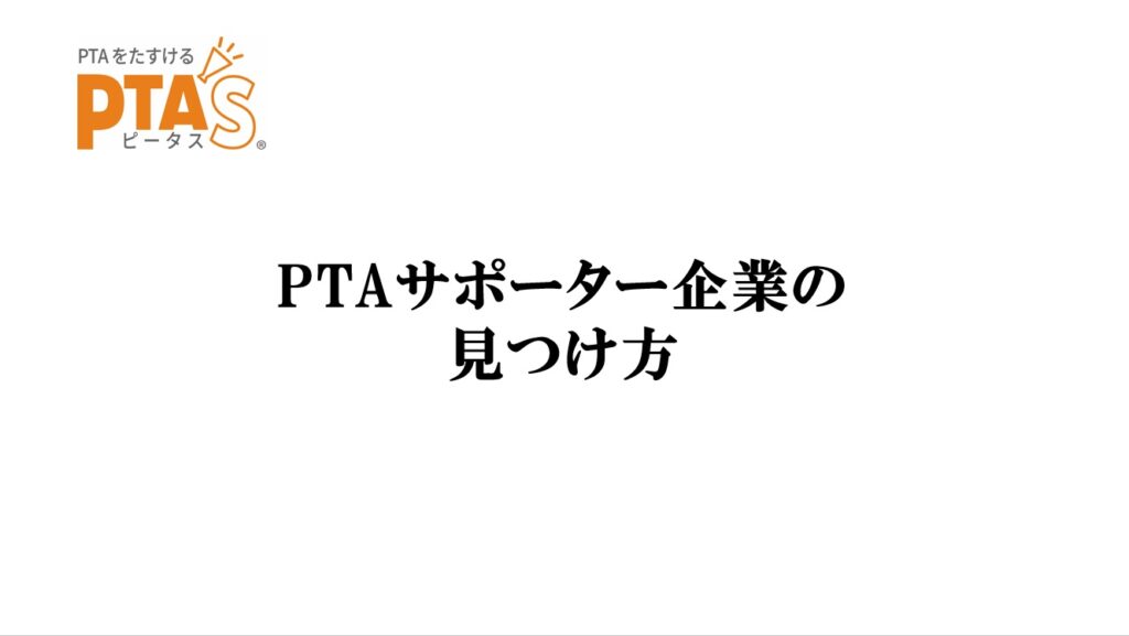 PTAをたすけるPTA'S（ピータス）‗よくある質問‗PTA'Sの使い方