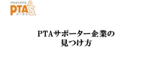 PTAをたすけるPTA'S（ピータス）‗よくある質問‗PTA'Sの使い方