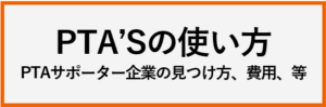 PTAをたすけるPTA'S（ピータス）‗よくある質問‗ピータスの使い方