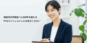 PTAをたすけるPTA'S（ピータス）‗PTA伴奏支援サービス【PTAコンシェルジュ】