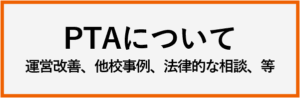 PTAをたすけるPTA'S（ピータス）‗よくある質問‗PTAについて