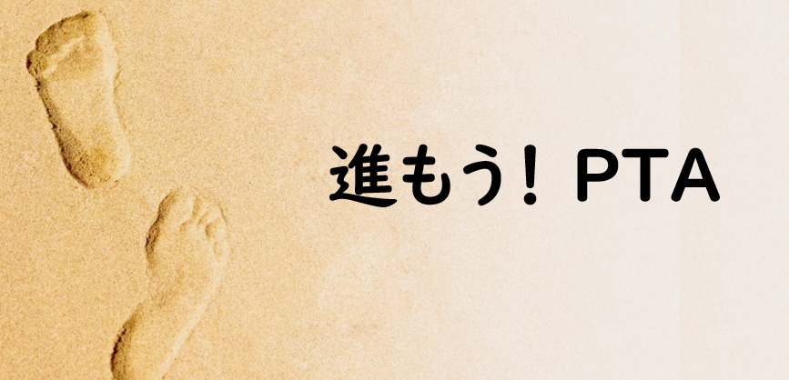 PTAをたすけるPTA'S（ピータス）‗PTAコラム‗進もう！PTA