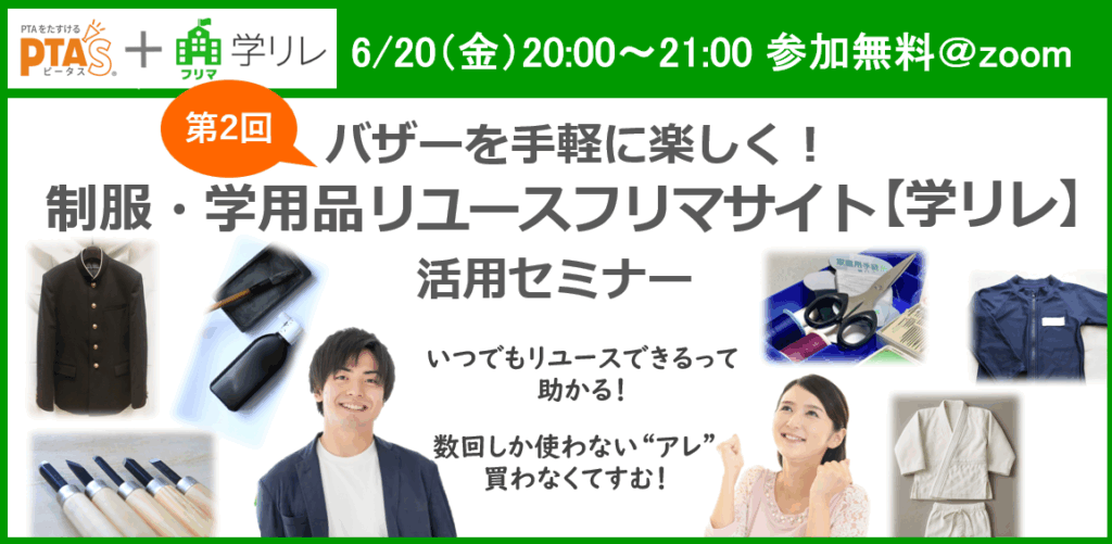 PTAをたすけるPTA'S（ピータス）‗バザーをオンライン化【学リレ】活用セミナー