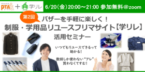 PTAをたすけるPTA'S（ピータス）‗バザーをオンライン化【学リレ】活用セミナー
