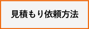 PTAをたすけるPTA'S（ピータス）‗よくある質問‗見積もり依頼方法