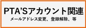 PTAをたすけるPTA'S（ピータス）‗よくある質問‗アカウント関連