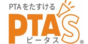 PTAをたすけるPTA'S（ピータス）‗よくある質問‗取材・研修講師依頼