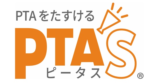 PTAをたすけるPTA'S（ピータス）‗よくある質問‗取材・研修講師依頼