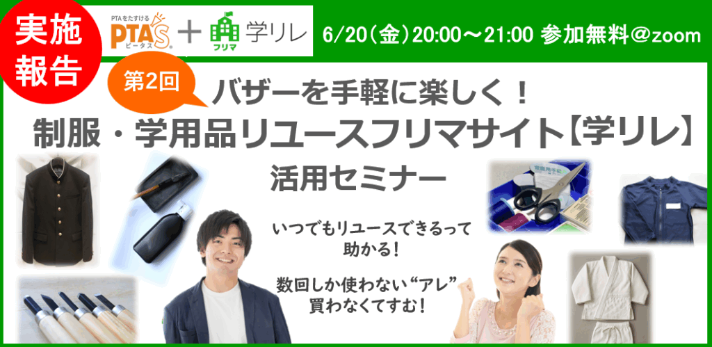 PTAをたすけるPTA'S（ピータス）‗【学リレ】活用セミナー