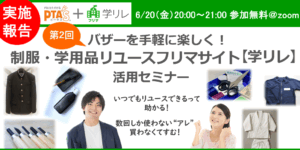 PTAをたすけるPTA'S（ピータス）‗【学リレ】活用セミナー