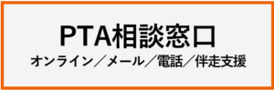 PTAをたすけるPTA'S（ピータス）‗PTA相談窓口