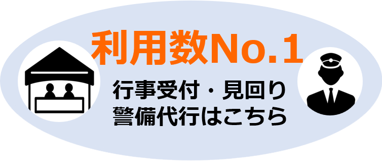 利用数No.1 行事受付・見回り・警備同行