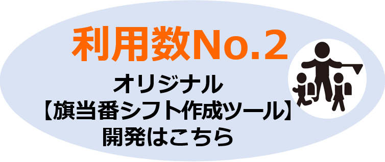 利用数No.2 オリジナル 旗当番シフト作成ツール 開発
