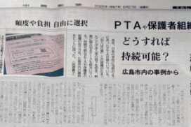 6/27付『中国新聞』の「PTAや保護者組織、どうすれば持続可能？」で取材・掲載いただきました。