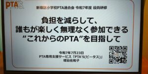 PTAをたすけるPTA'S（ピータス）‗新宿区教育委員会‗PTA役員研修