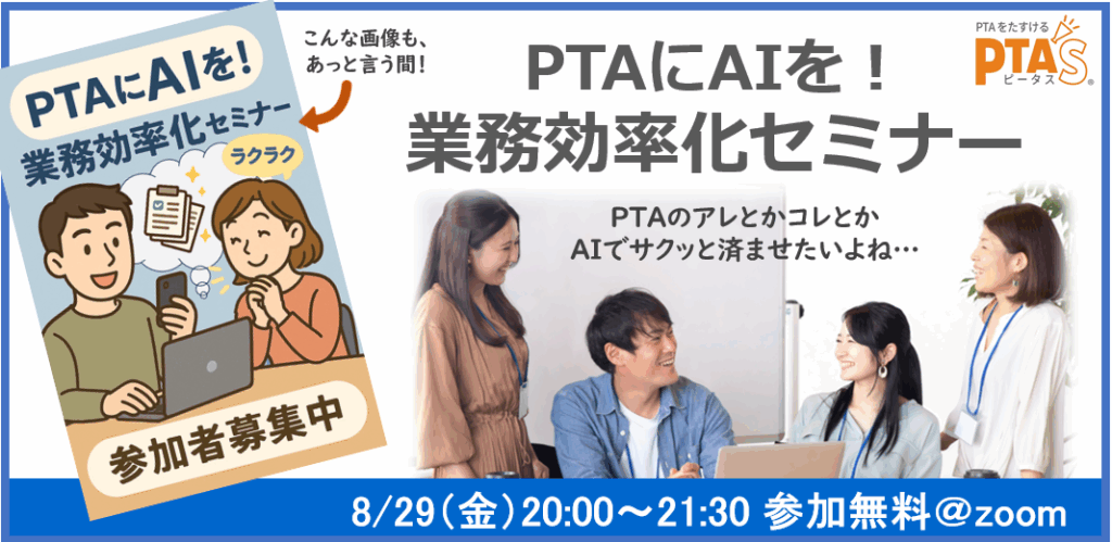 PTAをたすけるPTA'S（ピータス）‗PTAおたすけ研修‗PTAにAIを！業務効率化セミナー
