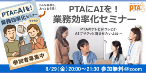 PTAをたすけるPTA'S（ピータス）‗PTAおたすけ研修‗PTAにAIを！業務効率化セミナー