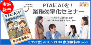 PTAをたすけるPTA'S（ピータス）‗PTAおたすけ研修‗PTAにAIを！業務効率化セミナー