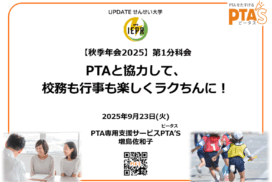「学校＆教育UPDATE Group」秋季年会にて、PTAについてお話しさせていただきました