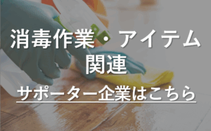 PTAをたすけるPTA'S（ピータス）‗PTAサポーター企業_消毒
