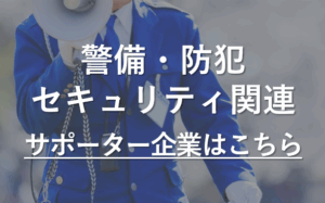 PTAをたすけるPTA'S（ピータス）‗PTAサポーター企業_警備・防犯