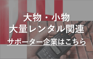 PTAをたすけるPTA'S（ピータス）‗PTAサポーター企業_レンタル