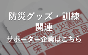 PTAをたすけるPTA'S（ピータス）‗PTAサポーター企業_防災