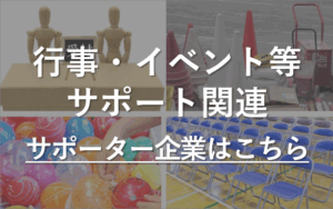 PTAをたすけるPTA'S（ピータス）‗PTAサポーター企業_行事サポート