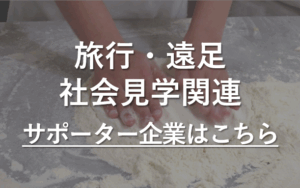 PTAをたすけるPTA'S（ピータス）‗PTAサポーター企業_旅行・社会見学