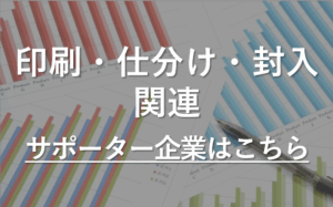 PTAをたすけるPTA'S（ピータス）‗PTAサポーター企業_印刷仕分け封入
