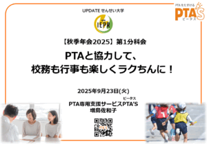 PTAをたすけるPTA'S（ピータス）