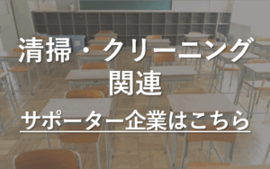 PTAをたすけるPTA'S（ピータス）‗PTAサポーター企業_清掃・クリーニング