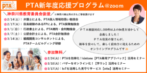 PTAをたすけるPTA'S（ピータス）‗PTA新年度応援プログラム
