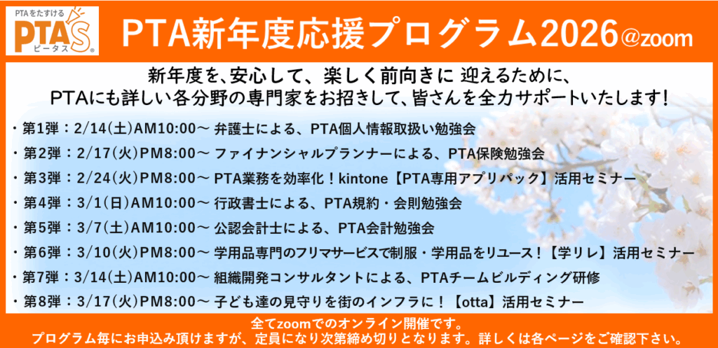 PTAをたすけるPTA'S(ピータス)‗PTA新年度応援プログラム